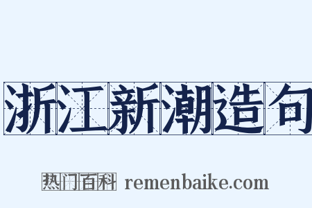 浙江新潮造句是什么意思的图片